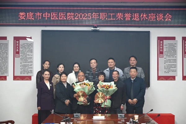 礼敬白衣芳华 传承医者初心——娄底市中医医院为退休人员举行荣誉退休欢送仪式
