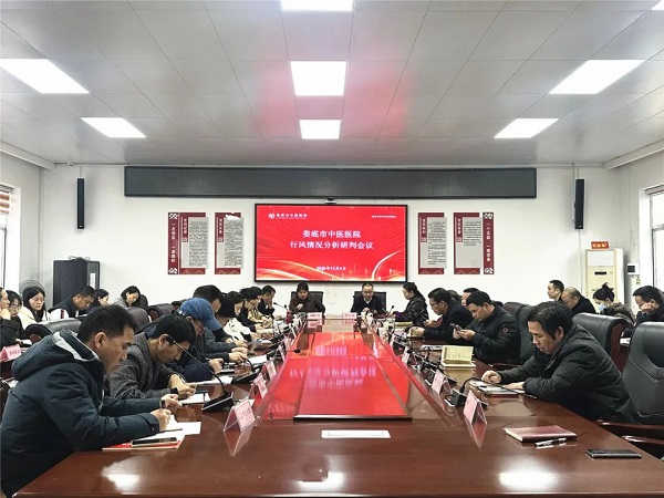筑牢廉洁行医防线——娄底市中医医院召开2025年度行风建设分析研判会
