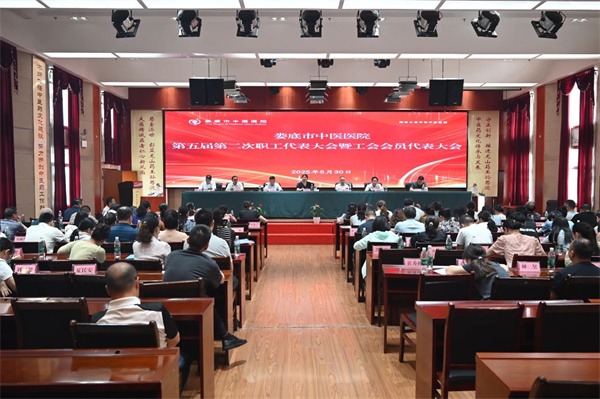 娄底市中医医院第五届第二次职工代表大会暨工会会员代表大会成功召开