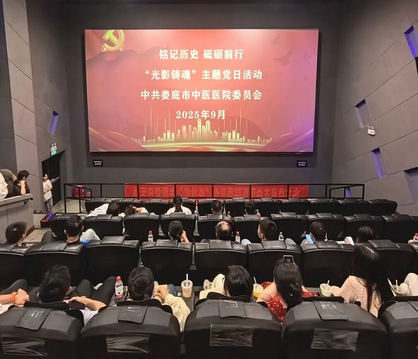 铭记历史守初心、观影铸魂强担当——娄底市中医医院开展“杏林红”主题党日活动