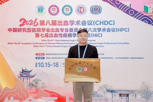 跻身国家级专科平台娄底市中医医院正式加入中国出血中心联盟_5.jpg