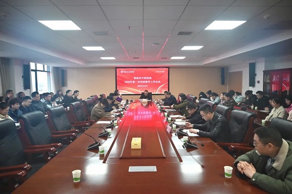 科教兴院促发展、医教协同谱新篇——娄底市中医医院召开2026年第一次科研教学工作会议